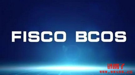 fisco bcos是什么区块链？简单介绍